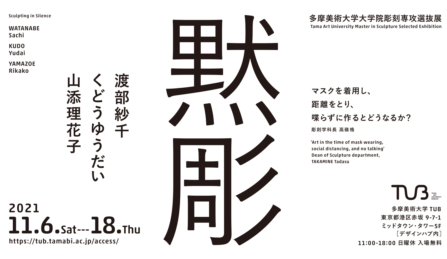 Exhibition Archive |「黙彫」マスクを着用し、距離をとり、喋らずに