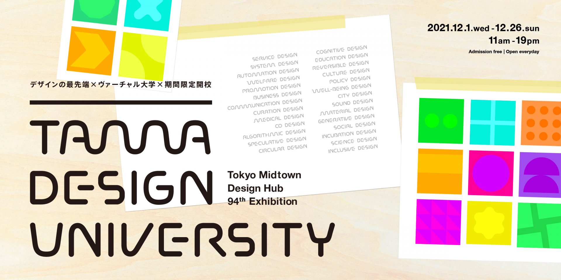 Exhibition Archive これからの時代に 必要なデザインとは何なのか 東京ミッドタウン デザインハブ第94回企画展 Tama Design University Tama Art University Bureau 多摩美術大学 Tub