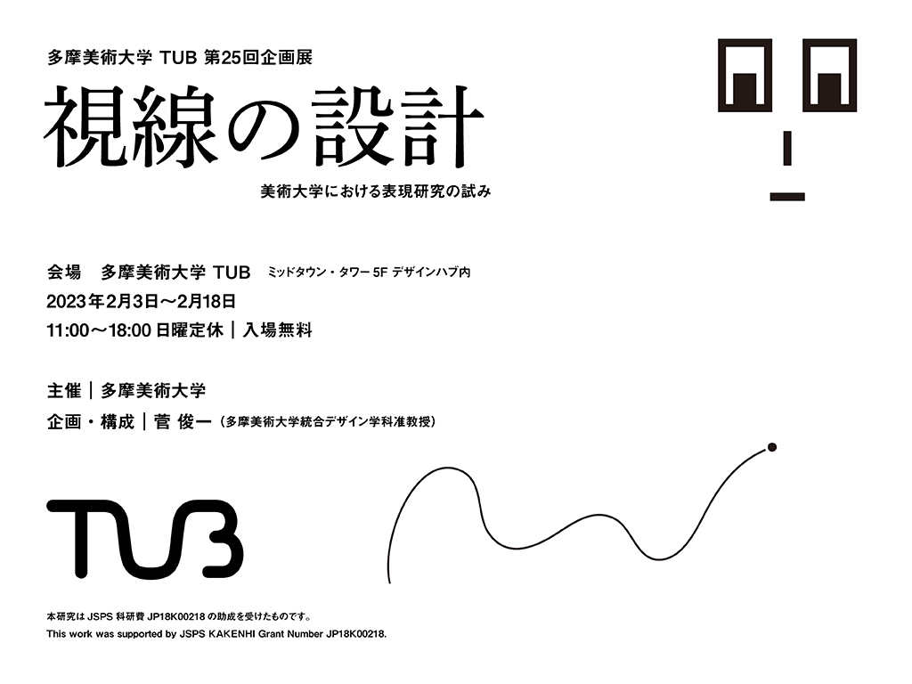 Exhibition Archive｜視線を用いたコミュニケーションとその表現とは - Tama Art University  Bureau｜多摩美術大学 TUB