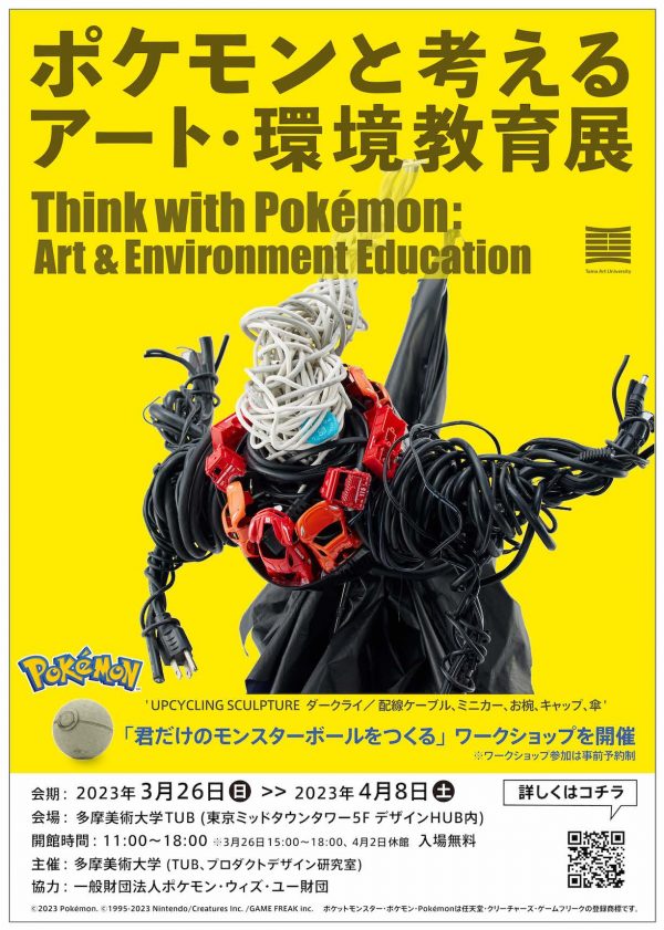 Exhibition Archive｜ポケモンと考える アート・環境教育 - Tama Art