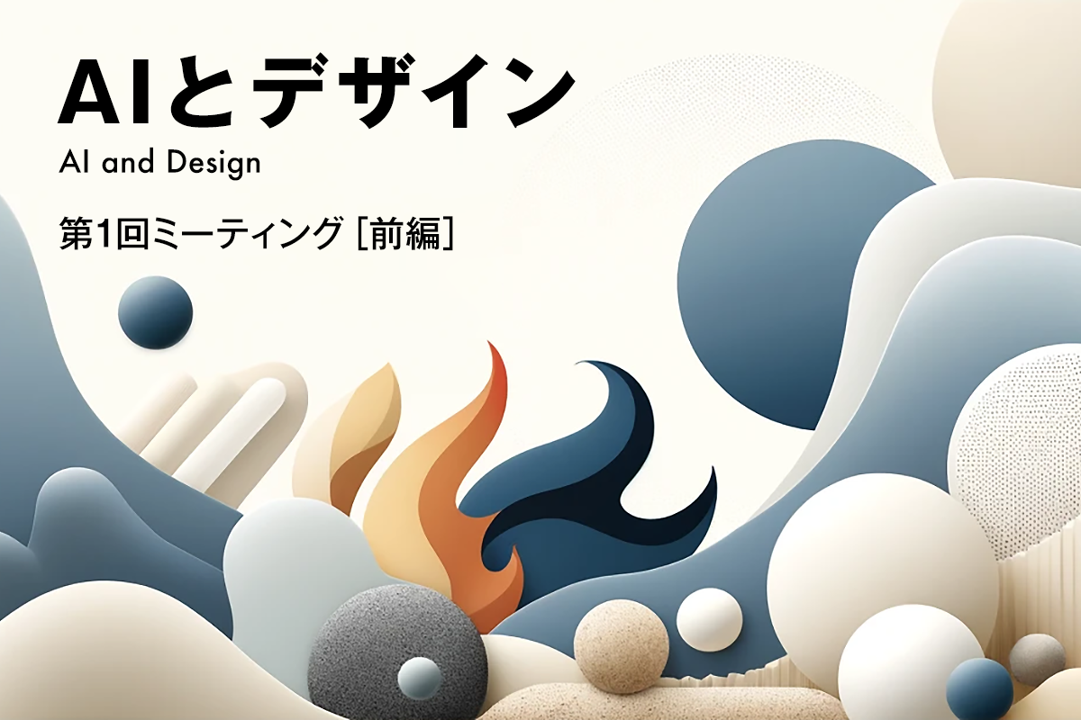 TDU｜AIとデザイン -Division of AI and Design 第1回ミーティング-［前編］ - Tama Art University  Bureau｜多摩美術大学 TUB