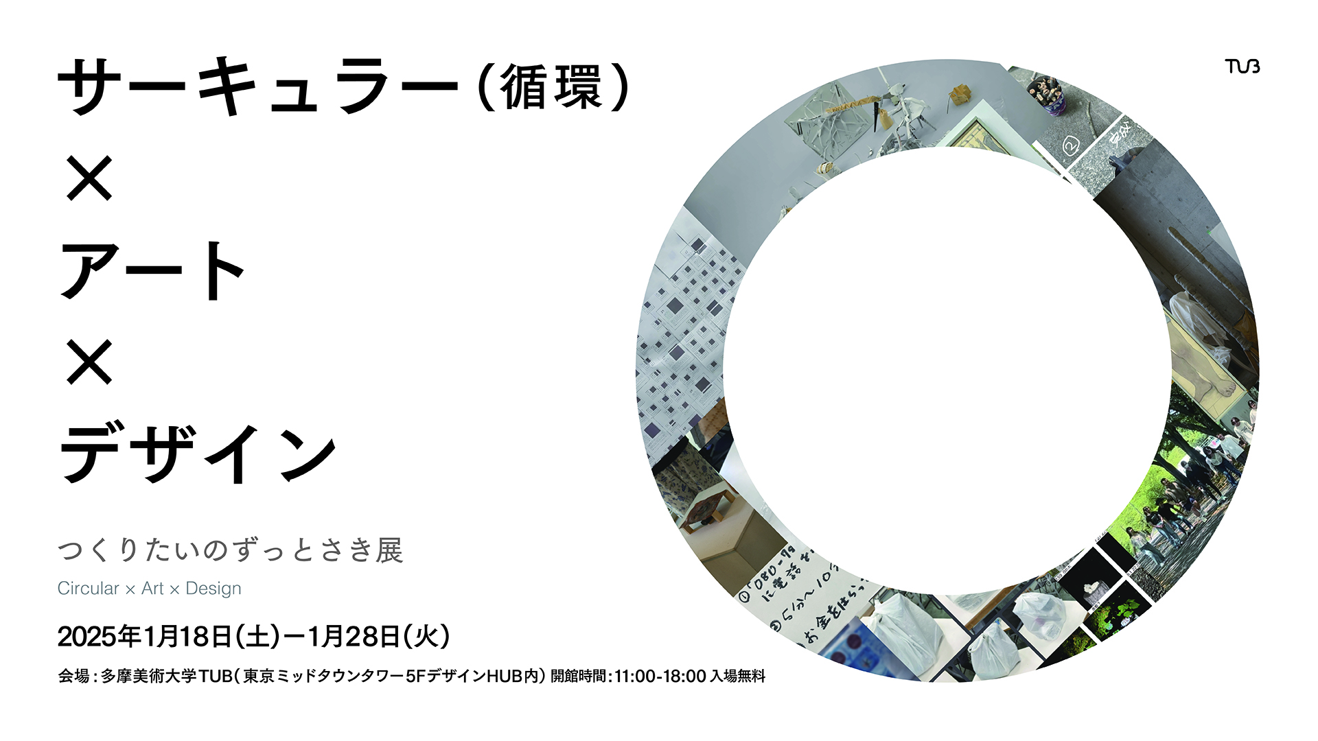 Archive｜サーキュラー（循環）×アート×デザイン －つくりたいのずっと