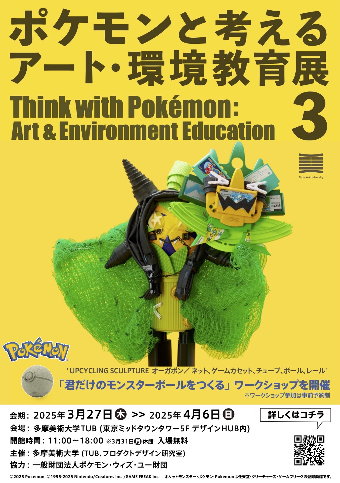 ポケモンと考える アート・環境教育展3 - Tama Art University Bureau