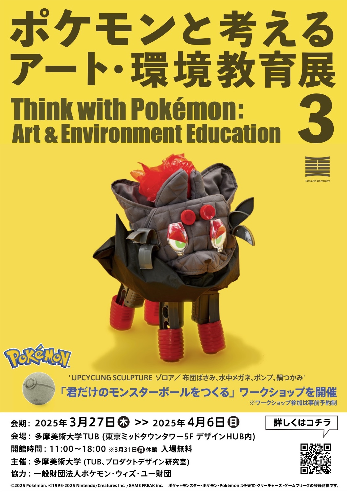 ポケモンと考える アート・環境教育展3 - Tama Art University Bureau